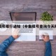 辛集限号限行通知（辛集限号查询今天限什么号）