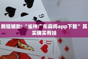 教程辅助!“雀神广东麻将app下载”其实确实有挂