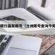 沧州限行最新限号（沧州限号查询今天2021）