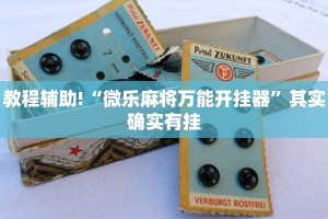 推荐一款“微乐跑得快如何让系统发好牌”其实确实有挂