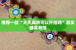 推荐一款“决战血流麻将可以开挂吗”其实确实有挂