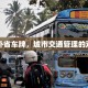 限行外省车牌，城市交通管理的双刃剑