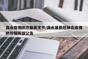 商水疫情防控最新文件/商水县新冠肺炎疫情防控指挥部公告