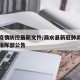 商水疫情防控最新文件/商水县新冠肺炎疫情防控指挥部公告