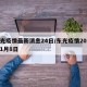 东光疫情最新消息24日/东光疫情2021年1月8日