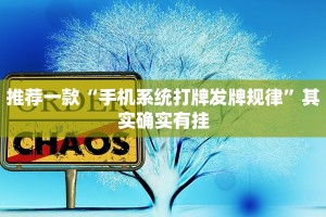 推荐一款“手机系统打牌发牌规律”其实确实有挂