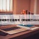 聊城限行还是限号（聊城限行2021）