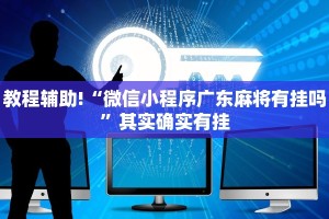 教程辅助!“小南娱乐板子炮可以开挂吗”其实确实有挂
