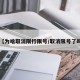 【为啥取消限行限号/取消限号了吗】