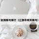 敖源限号限行（辽源市明天限号）