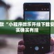 推荐一款“小程序微乐开挂下载安装”其实确实有挂
