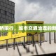 大山桥限行，城市交通治理的新尝试