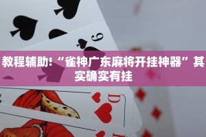推荐一款“四川麻将小程序怎么能赢”其实确实有挂