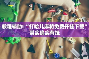 教程辅助!“打哈儿麻将免费开挂下载”其实确实有挂