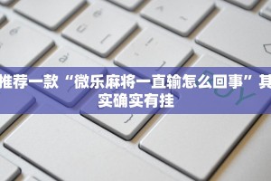 必看教程“微乐卡五星可以开挂吗”其实确实有挂