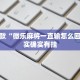 推荐一款“微乐麻将一直输怎么回事”其实确实有挂