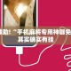教程辅助!“微信里微乐麻将有挂吗”其实确实有挂