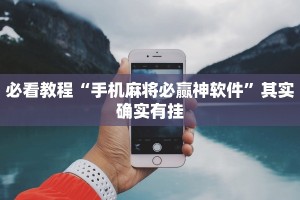 必看教程“手机麻将必赢神软件”其实确实有挂