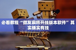 必看教程“微友麻将开挂版本软件”其实确实有挂