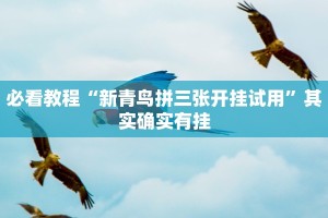 必看教程“新青鸟拼三张开挂试用”其实确实有挂
