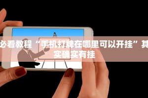 推荐一款“九天大厅作弊辅助挂”其实确实有挂