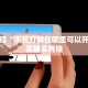 推荐一款“白皮麻将为什么总是输”其实确实有挂