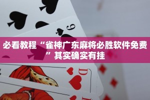 必看教程“雀神广东麻将必胜软件免费”其实确实有挂