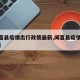 【闻喜县疫情出行政策最新,闻喜县疫情紧急通知】