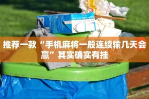 推荐一款“手机麻将一般连续输几天会赢”其实确实有挂