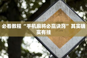 推荐一款“微乐陕西三代控制器”其实确实有挂