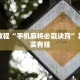 必看教程“手机麻将必赢诀窍”其实确实有挂
