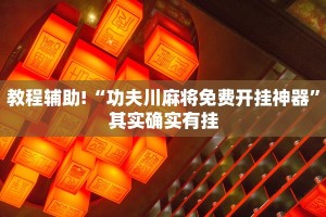 推荐一款“微乐家乡麻将开挂神器下载软件”其实确实有挂