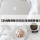 【深圳限牌限行区域/深圳限牌情况】