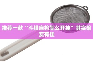 推荐一款“微乐龙江麻将老是输真的有挂”其实确实有挂