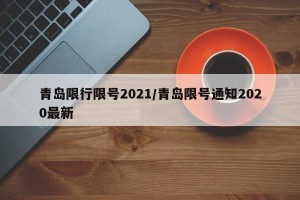青岛限行限号2021/青岛限号通知2020最新