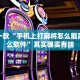 必看教程“微乐三打一透视软件叫什么”其实确实有挂