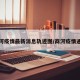 商河疫情最新消息轨迹图/商河疫情通报