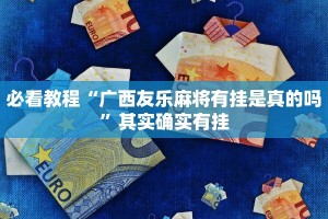 必看教程“广西友乐麻将有挂是真的吗”其实确实有挂