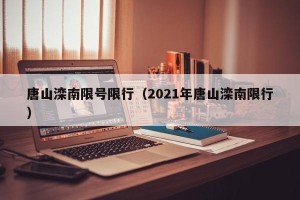 唐山滦南限号限行（2021年唐山滦南限行）