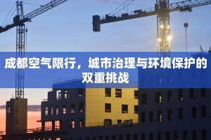 成都空气限行，城市治理与环境保护的双重挑战