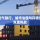 成都空气限行，城市治理与环境保护的双重挑战