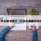 兰州车限号限行（兰州车辆限行号码）