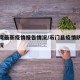 石门湾最新疫情报告情况/石门县疫情防控最新情况
