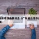 云安白石疫情最新消息（广东省云浮市云安区白石镇）