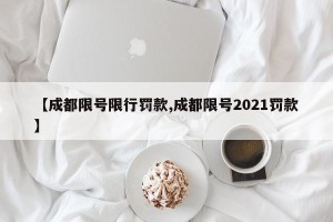 【成都限号限行罚款,成都限号2021罚款】