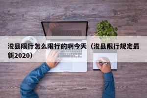 浚县限行怎么限行的啊今天（浚县限行规定最新2020）
