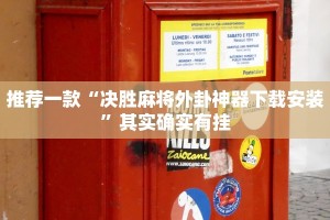 推荐一款“中至南昌麻将怎么开挂”其实确实有挂
