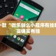 推荐一款“中至麻将开挂神器免费”其实确实有挂