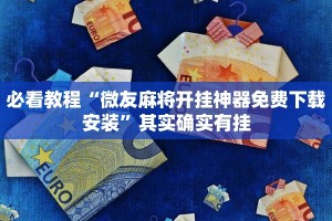 必看教程“微乐麻将开挂方法”其实确实有挂