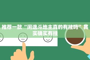 推荐一款“闲逸斗地主真的有挂吗”其实确实有挂